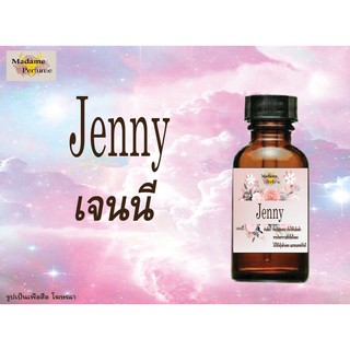 หัวเชื้อน้ำหอม Jenny (เจนนี่) ขนาด 30 cc # หัวเชื้อเข้มข้น # ติดทนนาน