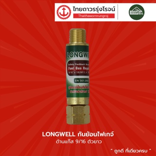 LONGWELL กันย้อนไฟเกจ์  9/16 (ตัวยาว) |ชิ้น| TTR Store