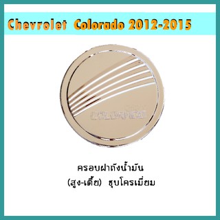 ครอบฝาถังน้ำมัน COLORADO 2012-2020 (4ประตู/แคป) (รุ่นสูง/เตี้ย) ชุบโครเมี่ยม