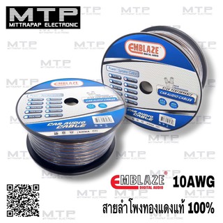 สายลำโพงซับ EMBLAZE  10AWG สายลำโพงแท้ 100% (ราคาต่อ1 เมตร)