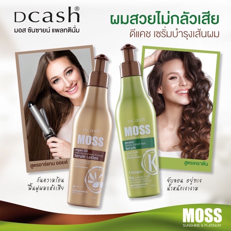 Dcash มอส ซันชายน์ เซรั่ม สุดยอดเซรั่มที่เขย่าวงการผม หอม นุ่ม เงา
