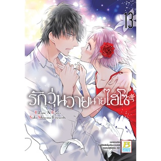 บงกช bongkoch หนังสือการ์ตูนเรื่อง รักวุ่นวายนายไฮโซ TAKANE &amp; HANA เล่ม 13