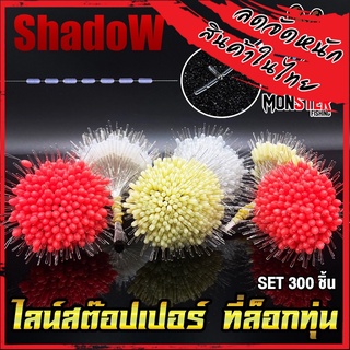 ไลน์สต๊อปเปอร์ LINE STOPPER สต๊อปไลน์ ที่ล็อกทุ่น ทรงกระบอก และทรงกลม SET 300 ชิ้น By Shadow