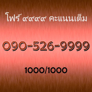 เบอร์VIP เบอร์ธุรกิจ เบอร์จำง่าย เบอร์โทรศัพท์ เบอร์มือถือ เบอร์สวย เลขสวย เบอร์จำง่าย เบอร์ดี 090-526-9999