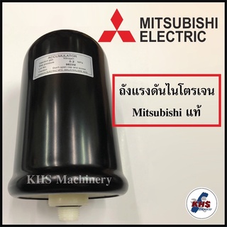 ถังไนโตรเจนมิตซูบิชิ ถังแรงดัน Mitsubishi ของแท้100%