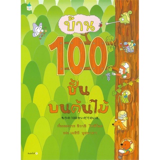 หนังสือ บ้าน 100 ชั้นบนต้นไม้ (ปกแข็ง)  หนังสือนิทาน  หนังสือภาพ/นิทาน สินค้าพร้อมส่ง