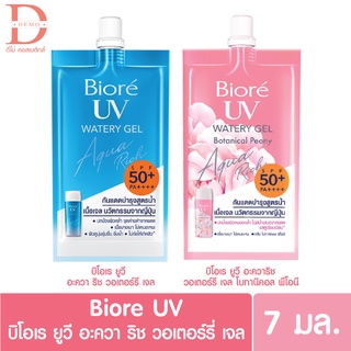 (แบบซอง) บิโอเร ยูวี อะควา ริช วอเตอร์รี่ เจล 7มล. Biore UV Aqua Rich Watery Gel SPF 50+/PA++++ 7ml. (กันแดดซอง)