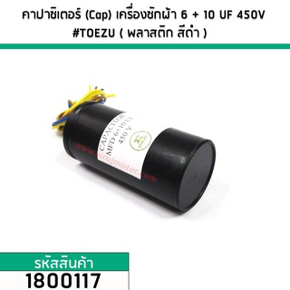 คาปาซิเตอร์ (Cap) เครื่องซักผ้า 6 + 10 uF (10+6) 450V #TOEZU ( พลาสติก สีดำ ) เกรด A วัสดุป้องกันฉนวนอย่างดี 1800117