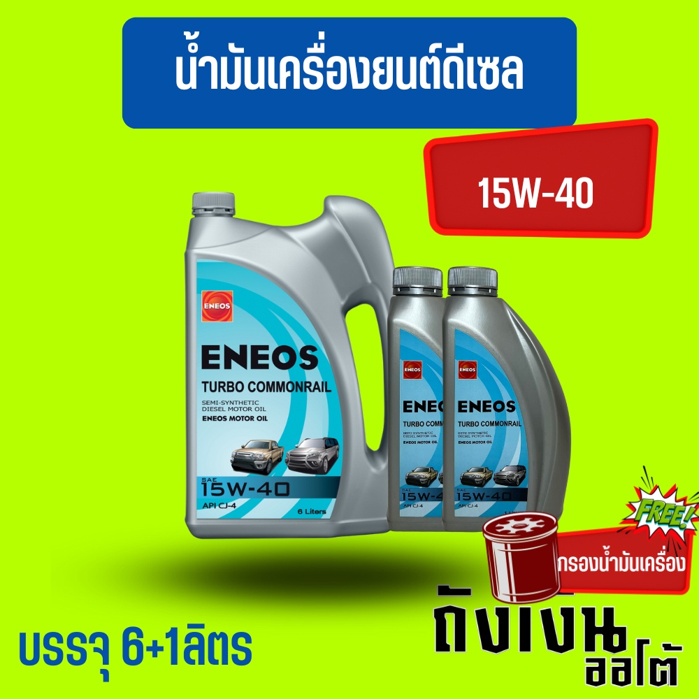 ENEOS เอเนออส เทอร์โบ คอมมอนเรล ENOS Turbo Commonrail SAE15W-40 6+2ลิตร(ฟรีเสื้อยืด)(ฟรีกรองน้ำมันเค