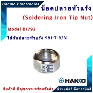 HAKKO NUT B1792 สำหรับ 980,981,913,958,984,985 [ของแท้100% JAPAN] ยี่ห้อ HAKKO NUT-#HA980-B1792