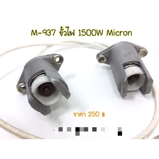 M-937 ขั้วไฟ 1500w micron