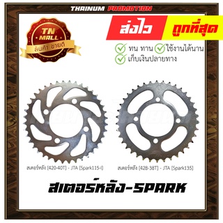 428-38 ฟัน 420-40 ฟัน สเตอร์หลัง Spark115-I ยี่ห้อ จอมไทย / พระอาทิตย์