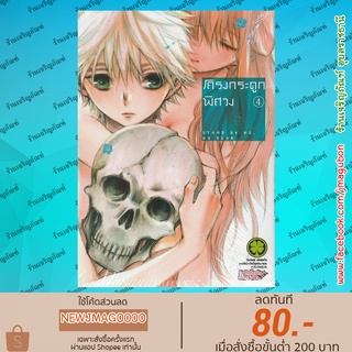 LP หนังสือการ์ตูน โครงกระดูกพิศวง เล่ม 4 (Digital Print)