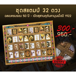 ชุดสแตมป์ 32 ดวง ฉลองครบรอบ 50 ปี