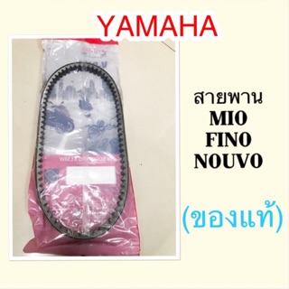 สายพานรถมอเตอร์ไซค์YAMAHA แท้ รุ่น Mio ,FIno ,Nouvo-sx [5VV-E7641-50]