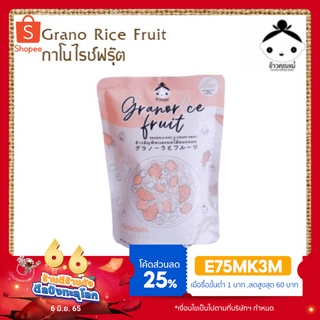 กราโนล่า กราโนไรซ์ Grano Rice Fruit