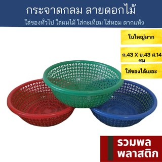 🔥 กระจาดพลาสติก 🔥 ถาดพลาสติก ใบใหญ่ กระจาดกลม#426M ตะแกรง ถาดวงกลม กระจาดวงกลม ตะกร้า กระจาด พลาสติก รวมพลพลาสติก