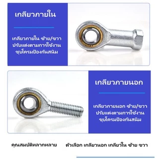 Rod end ลูกปืนตาเหลือกชุบโครมกันสนิม เกลียวนอก/ใน ซ้าย/ขวา SAR.L.T/K, SIR..L T/K, PHS,..L/R POS..L/R