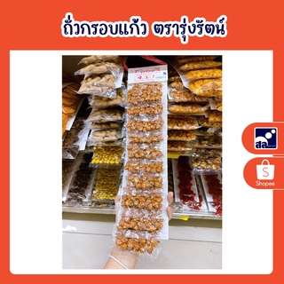 ถั่วกรอบแก้ว ตรารุ่งรัตน์