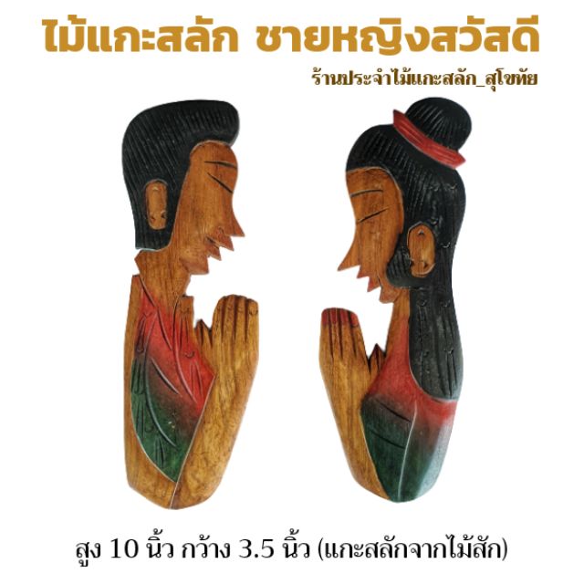 ป้ายชายหญิง ไม้แกะสลักชายหญิง สูง 10-12นิ้ว แกะสลักจากไม้สัก ขายเป็นคู่ ป้ายห้องน้ำ ราคา ถูกที่สุด ดีลบีเคเค