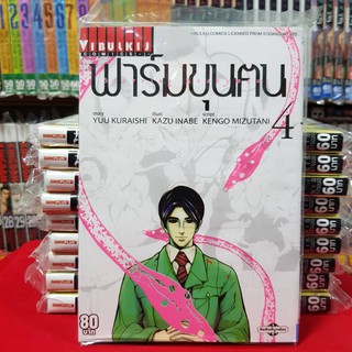 หนังสือการ์ตูน ฟาร์มขุนคน เล่มที่ 4