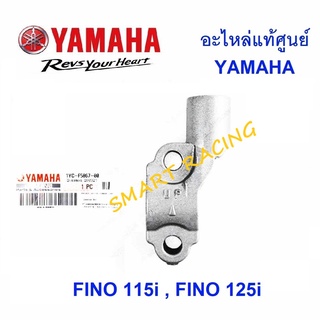 หูกระจก FINO115I, FINO125I ปะกับกระปุกดิส สีเทา อะไหล่เเท้ เบิกศูนย์ YAMAHA (1YC-F5867-00)