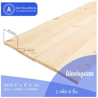 ไม้แปรรูปสนรัสเซีย ไสและขัด (Timber) ไม้สน ขนาด 2ซม. × 14.5ซม. × 1ม. แพ็ค 6 ชิ้น SAK WoodWorks