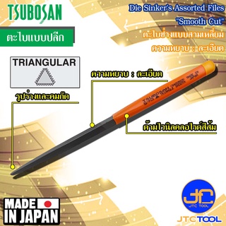 Tsubosan ตะไบช่างแบบสามเหลี่ยมความหยาบแบบละเอียด รุ่น SA - Die Sinkers Triagular Type Smooth Cut Series SA