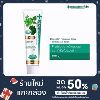 (แพ็ค 2 ชิ้น ) ยาสีฟันเดนทิสเต้ Dentiste Premium Care Toothpaste Tube 100g. ของแท้100%