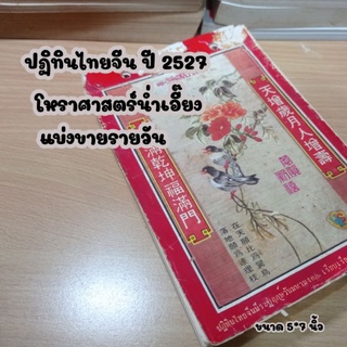 ปฏิทินไทยจีน ปี 2527 แบ่งขายรายวัน