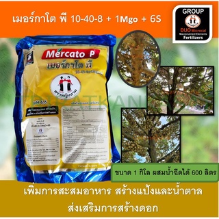 เมอร์กาโตพี 10-40-8 ปุ๋ยเกล็ด [หญิงงาม100%] เพิ่มการสะสมอาหาร สร้างแป้งและน้ำตาล ส่งเสริมการสร้างดอก