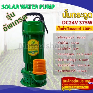 ปั๊มน้ำโซล่าเซลล์ บัสเลสแท้ DC24V 375W รุ่น 50ZWQ5-5-375 (ตัวปั๊มสีเขียว)