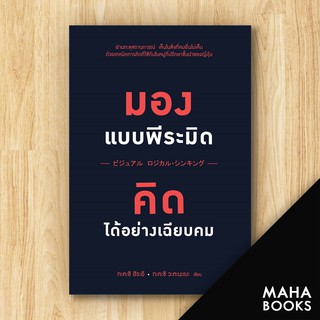 มองแบบพีระมิด คิดได้อย่างเฉียบคม | วีเลิร์น (WeLearn) ทะคะชิ ฮิระอิ, ทะคะชิ วะตะนะเบะ