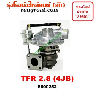 E000252 เทอร์โบ 4JB 4JB1 เทอโบ 4JB 4JB1 เทอร์โบ อีซูซุ มังกรทอง ดราก้อน ISUZU TFR 2800 2.8 เทอโบ อีซูซุ ISUZU TFR 2800