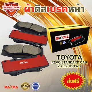 ผ้าเบรค MAXMA(gold) ผ้าดิสเบรคหน้า TOYOTA REVO STANDARD CAB 2.7L,2.7D/4WD ปี 2015-ปัจจุบัน ผ้าเบรครีโว้ตัวเตี้ย 4x4 804