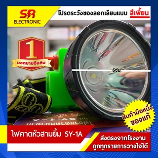 🔥5.5🔥[ลด30% โค้ดCIZT9]ไฟฉายคาดหน้าผาก ตราสามยิ้ม LED SY-1 A ) ไฟกรีดยาง ไฟส่องสัตว์ # ดำปลา ดำน้ำได้ #ไฟฉายคาดหัว