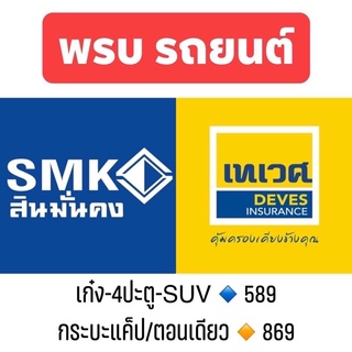 พรบ รถยนต์ บ.สินมั่นคง บ.เทเวศ ประกันภัย