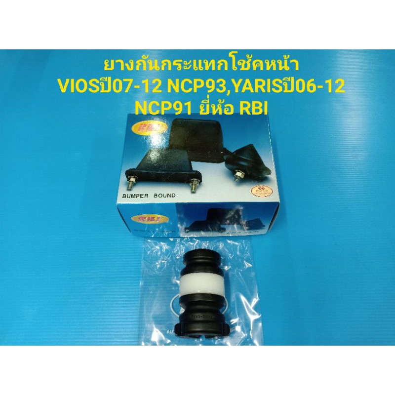 ยางกันฝุ่นโช๊คอัพหน้า Toyota Vios ปี 07-12  Yaris ปี 06 - 12ยางกันกระแทก ยางรองสปริง ยี่ห้อ JKP (48157-0D060)