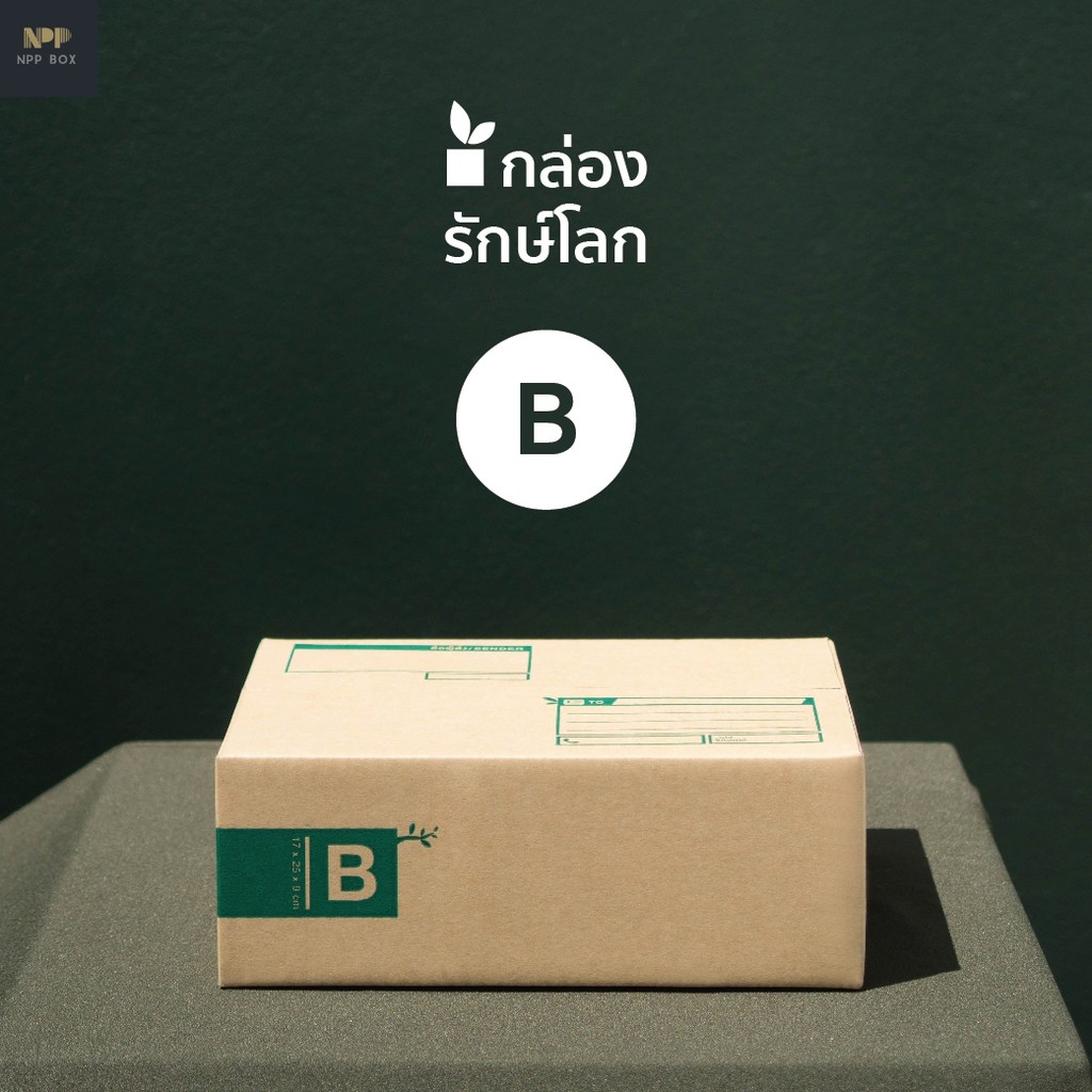 กล่องรักษ์โลก ฝาชน Size B (20 ใบ)