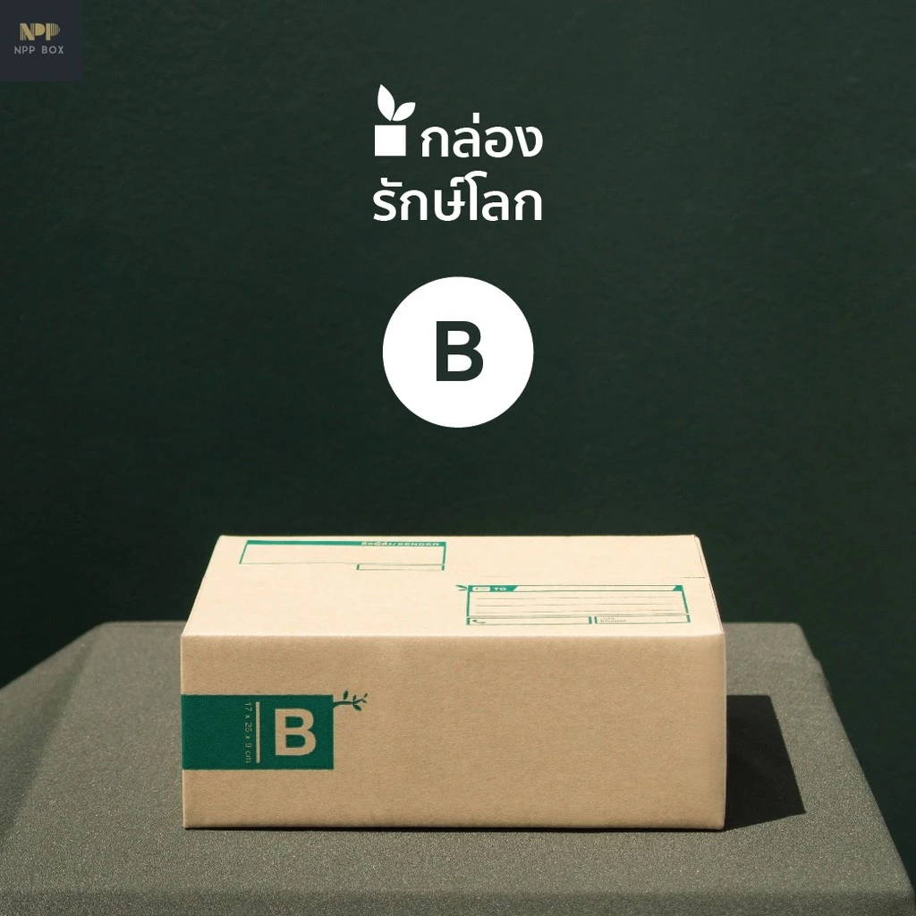 กล่องรักษ์โลก ฝาชน Size B (20 ใบ)