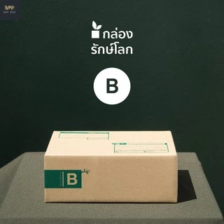 กล่องรักษ์โลก ฝาชน Size B (20 ใบ)