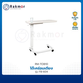 โต๊ะคร่อมเตียง รุ่น FB-604 ปรับระดับสูงต่ำได้ วัสดุ HDPE (High Density Polyethylene) Overbed Table แข็งแรง ทนทาน