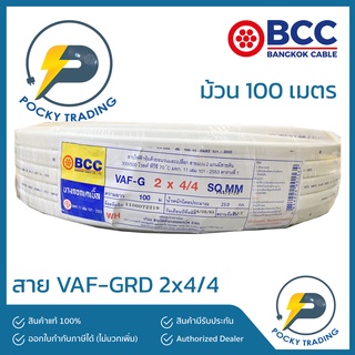 BCC บางกอกเคเบิ้ล สายไฟ VAF-GRD 2x4/4 (ยาว 100 เมตร)