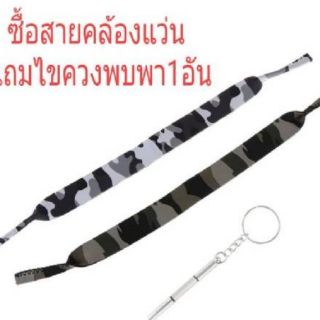 สายคล้องแว่น สายแว่นตา ลายทหาร พิเศษ แถมไขควงพกพา+ผ้าเช็ดแว่นตา ราคา85บาท