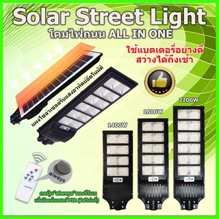 ไฟถนน ไฟโซล่าเซลล์  โคมไฟถนน SOLAR LIGHT LED ไฟ1400W 1800W 2200W 200W 300W ไฟLED พลังงานแสงอาทิตย์ Solar Street Light