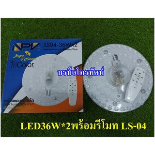 NPVหลอดไฟ หลอดกลมติดเพดานLED36W*2พร้อมรีโมท LS-04