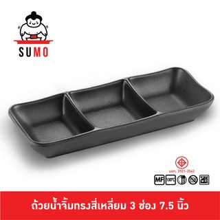 SUMO ถ้วยน้ำจิ้มสี่เหลี่ยม 3 ช่องทรงญี่ปุ่นขนาด 7.63 นิ้ว รุ่น JD511-7.5