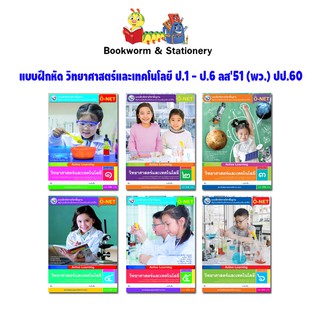 หนังสือเรียน แบบฝึกหัด วิทยาศาสตร์และเทคโนโลยี ป.1 - ป.6 (พว.)