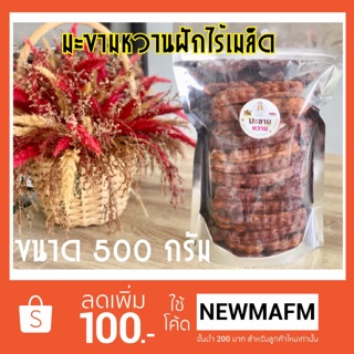 มะขามหวานฝักไร้เมล็ด ขนาด 500 กรัม พันธุ์สีชมพู