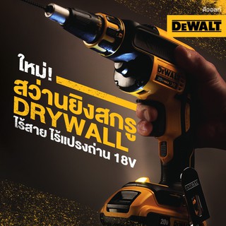 DEWALTสว่านยิงกรู Drywall ไร้สาย 18V (20V Max) ขนาด 1/4 นิ้ว BL Motor มอเตอร์ไร้แปรงถ่าน รุ่น DCF620N (เครื่องเปล่า)